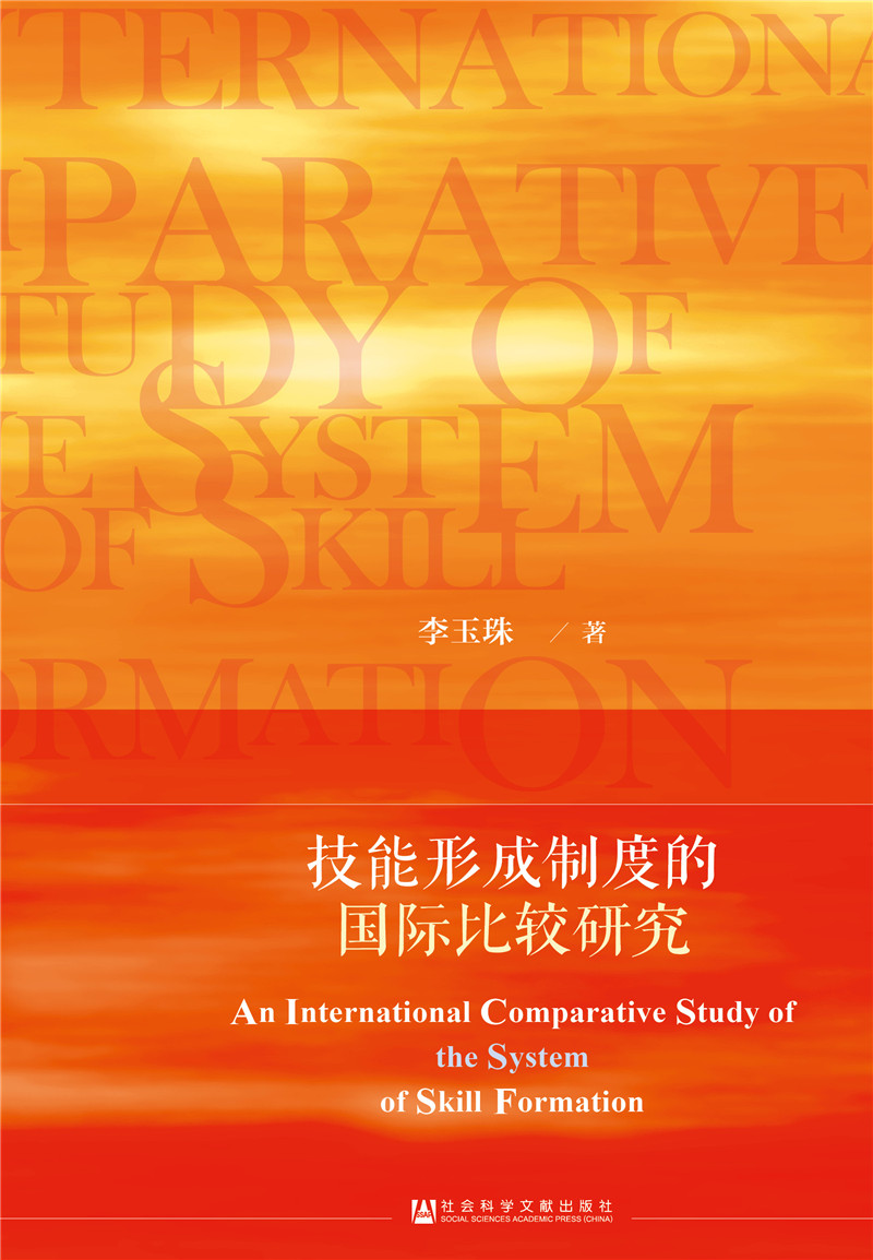 技能形成制度的国际比较研究