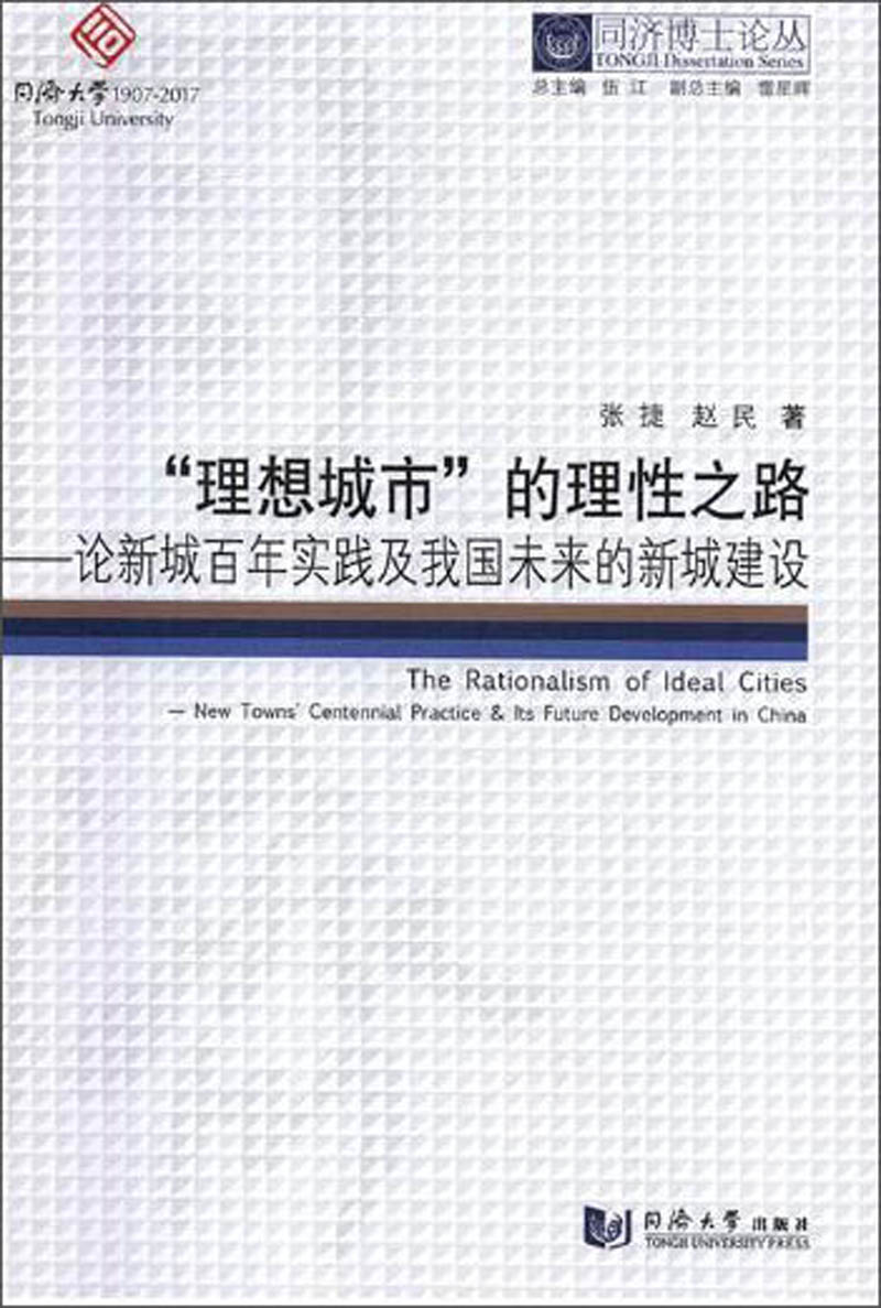 “理想城市”的理性之路：论新城百年实践及我国未来的新城建设/同济博士论丛