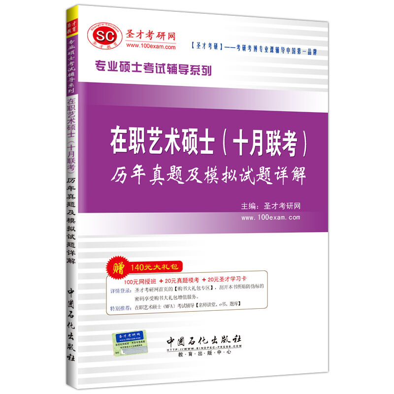 圣才教育·专业硕士考试 在职艺术硕士（十月联考）历年真题及模拟试题详解（赠送电子书大礼包）