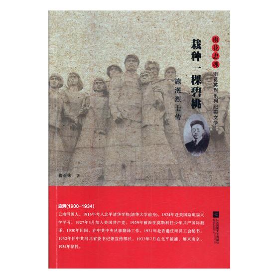 栽种一棵碧桃:施滉*传 传记 图书