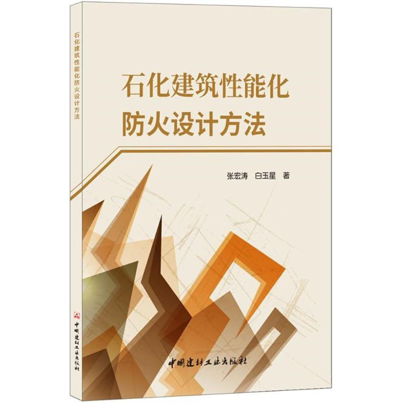 石化建筑性能化防火设计方法