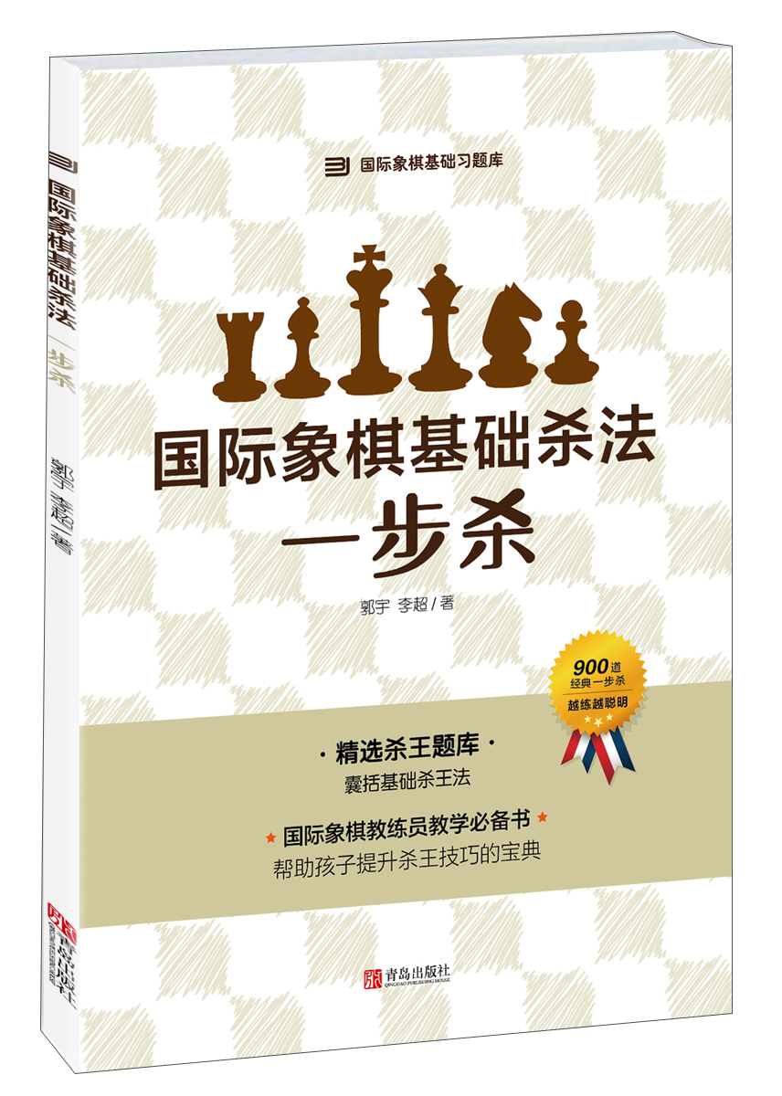 国际象棋基础杀法 一步杀
