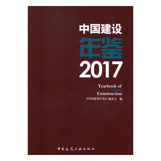 中国建设年鉴:2017 书籍 建筑 建筑基础科学