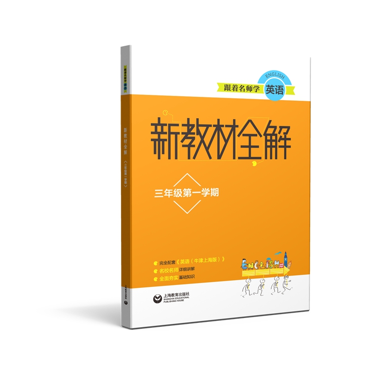 跟着名师学英语·新教材全解：三年级第一学期