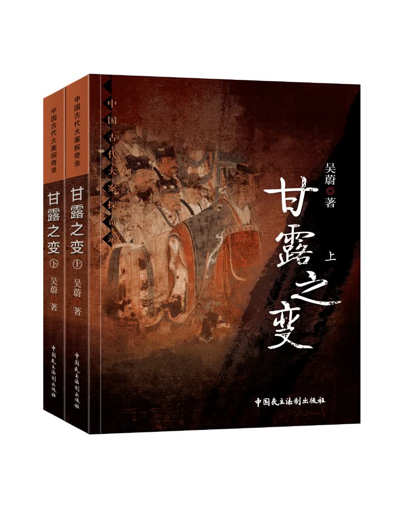 甘露之变（套装共2册）