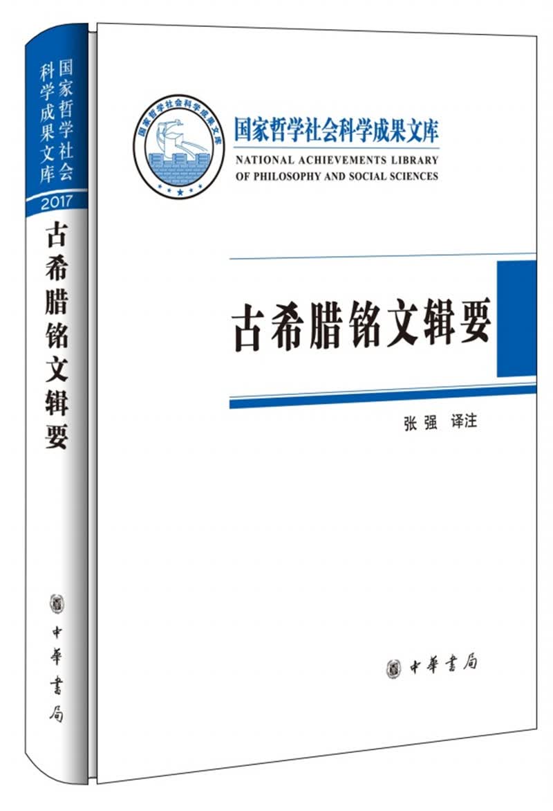 古希腊铭文辑要（国家哲学社会科学成果文库）