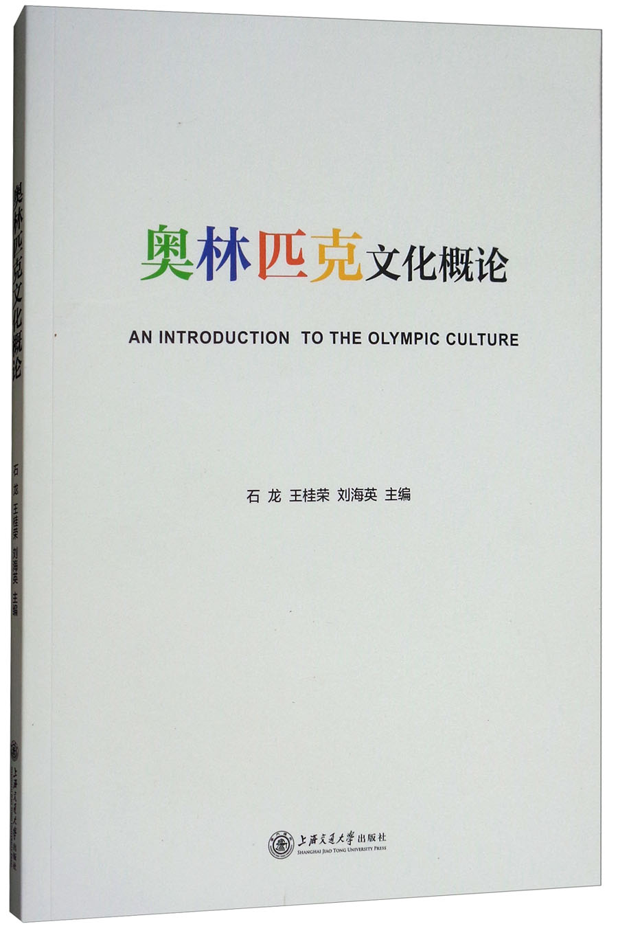 奥林匹克文化概论