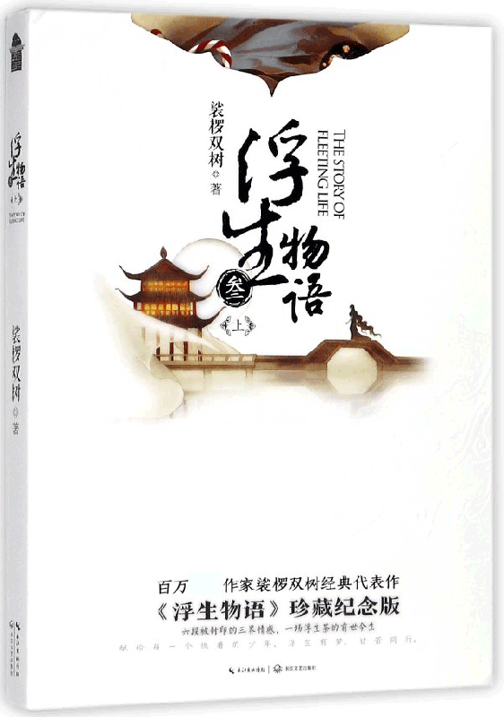 浮生物语(3上)