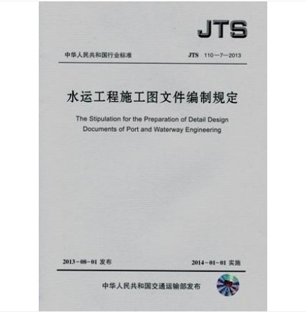 JTS 110-7-2013 水运工程施工图文件编制规定