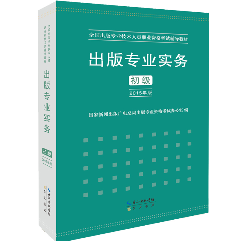 出版专业实务（初级）全国出版专业技术人员职业资格考试辅导教材