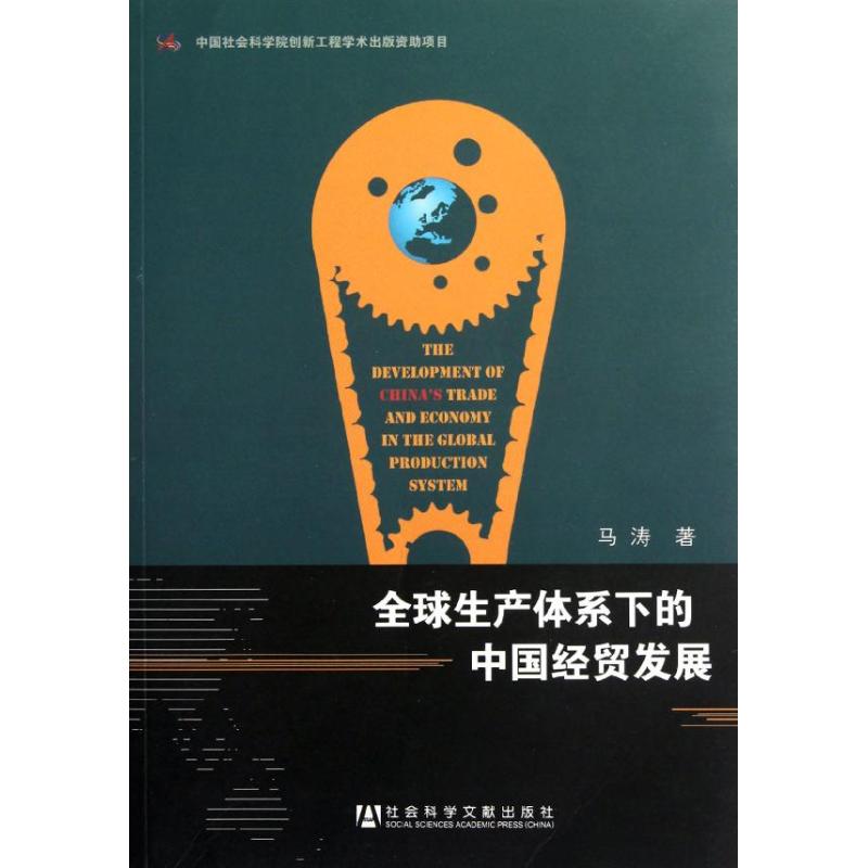 全球生产体系下的中国经贸发展
