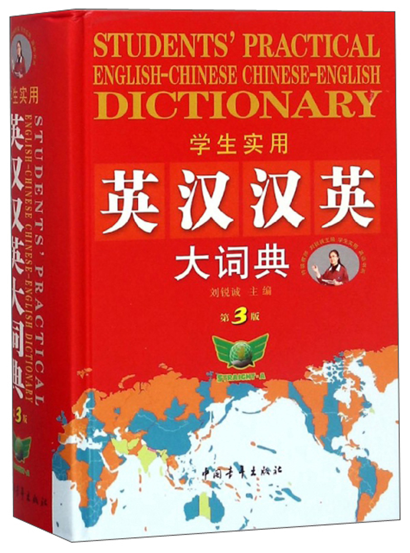 学生实用英汉汉英大词典（第3版）