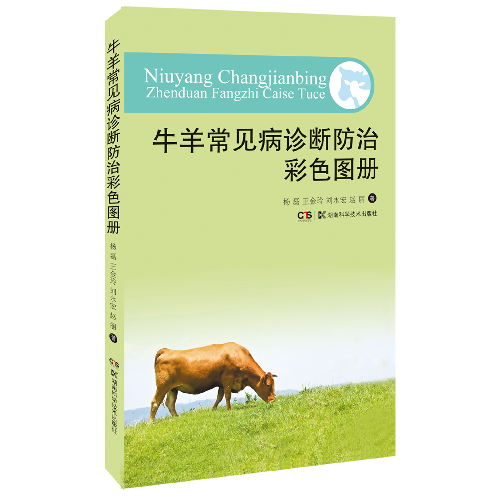 牛羊常见病诊断防治彩色图册