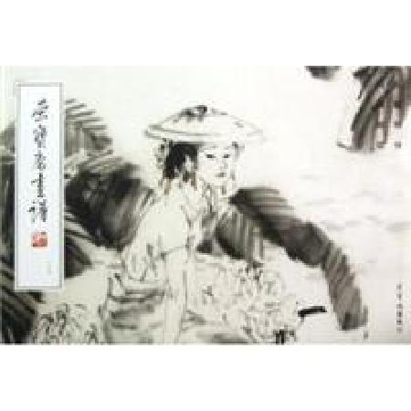 荣宝斋画谱 一六六 人物部分 刘国辉绘