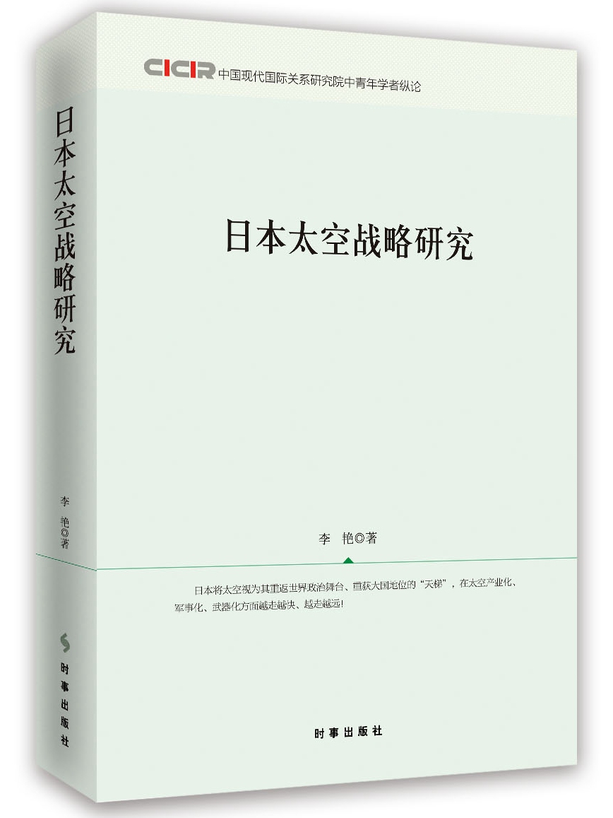 日本太空战略研究 政治/军事 李艳著 时事出版社 9787519501440