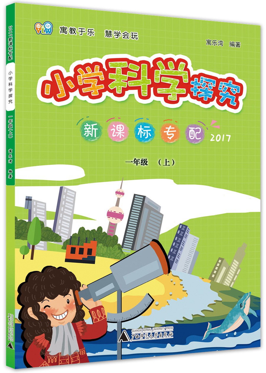 小学科学探究 一年级（上） 新课标专配