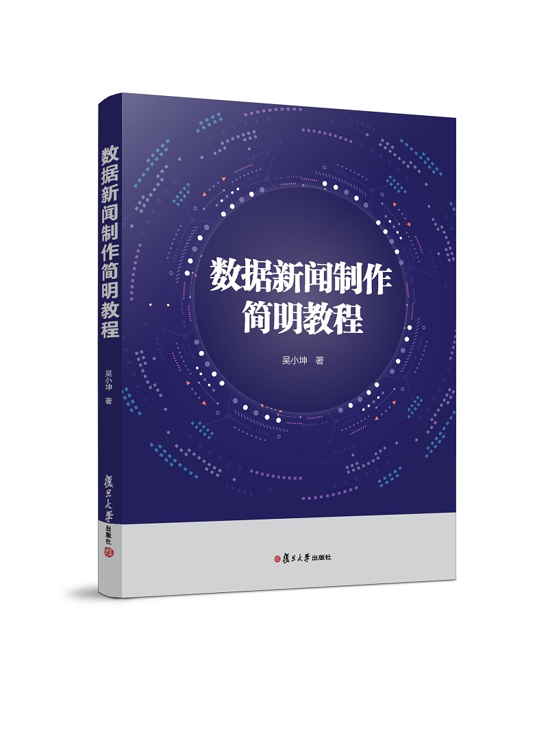数据新闻制作简明教程（网络与新媒体传播核心教材丛书）