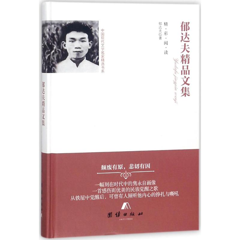 郁达夫精品文集