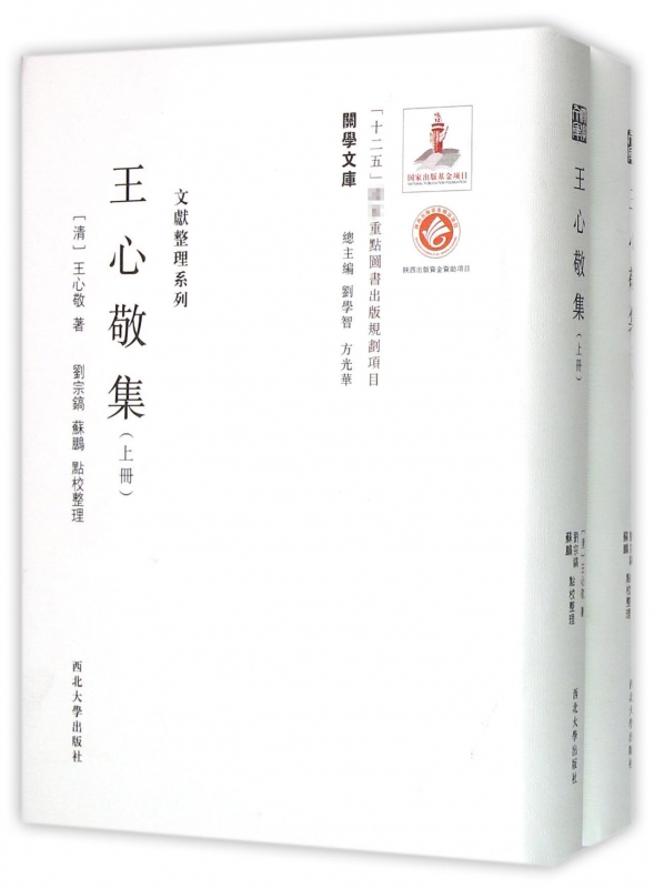 王心敬集(上下)(精)/文献整理系列/关学文库