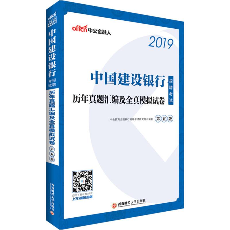 中国建设银行招聘考试·历年真题汇编及全真模拟试卷(第5版)