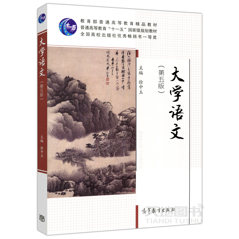 【包邮】现货 大学语文(第五版)第5版 徐中玉 高等教育出版社 普通