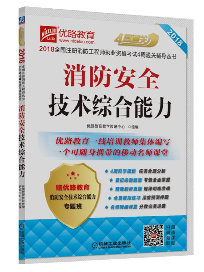 备考2019 2018全国注册消防工程师执业资格考试4周通关辅导丛书 消防安全技术综合能力