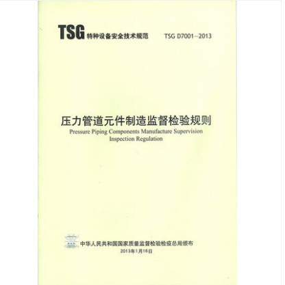 TSG D7001—2013 压力管道元件制造监督检验规则