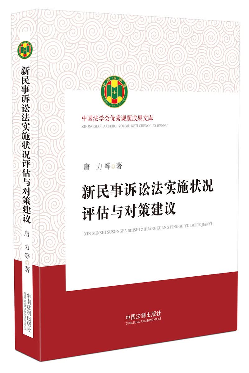 中国法学会优秀课题成果文库：新民事诉讼法实施状况评估与对策建议