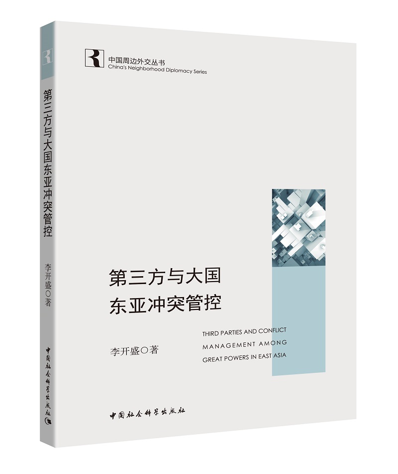 第三方与大国东亚冲突管控