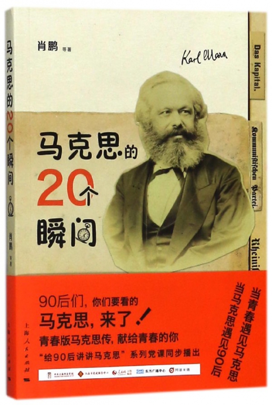 马克思的20个瞬间