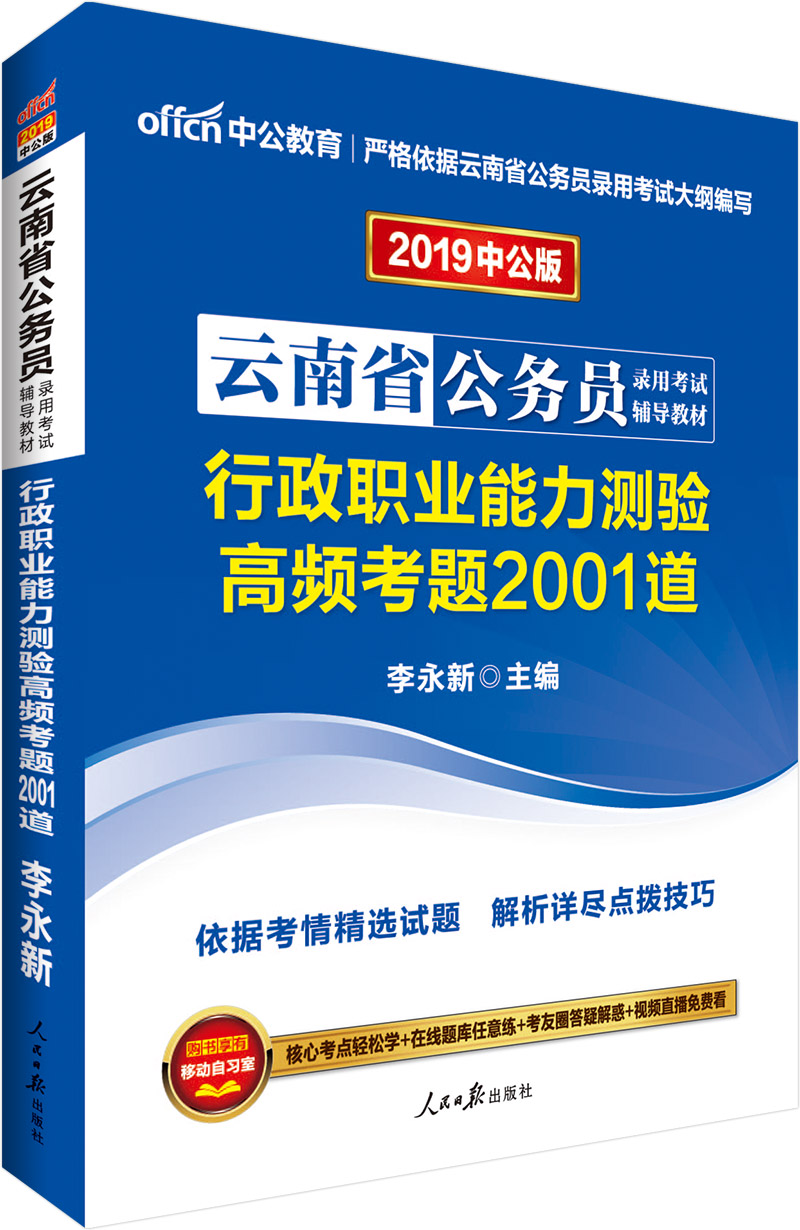 中公教育2019云南省公务员考试教材：行政职业能力测验高频考题2001道