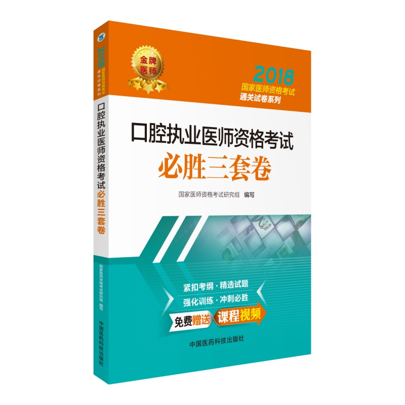 2018国家执业医师资格考试用书 口腔执