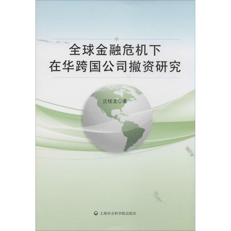 全球金融危机下在华跨国公司撤资研究