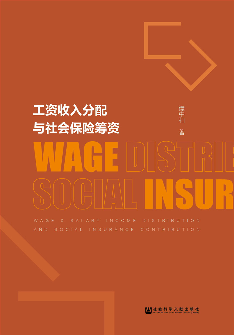工资收入分配与社会保险筹资