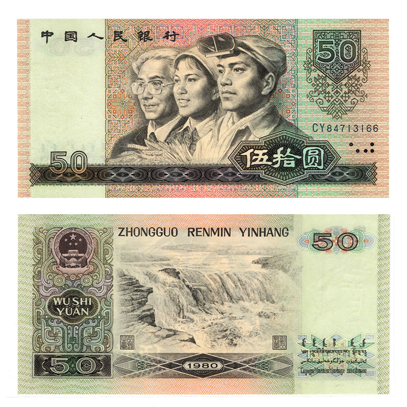【藏邮】中国第四套人民币 第4版钱币 四版老钱纸币大小全套 钱币收藏