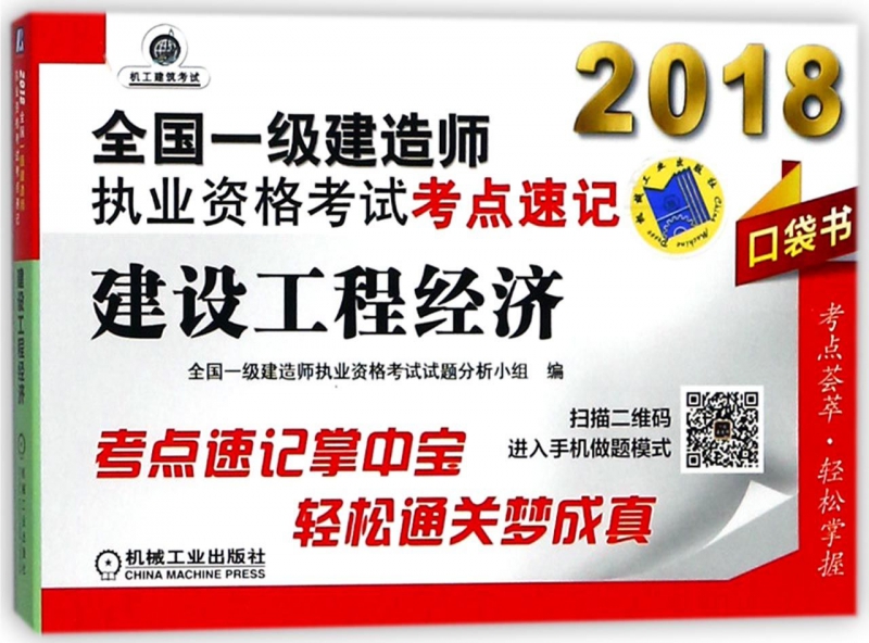 2018全国一级建造师执业资格考试考点速记--建设工程经济