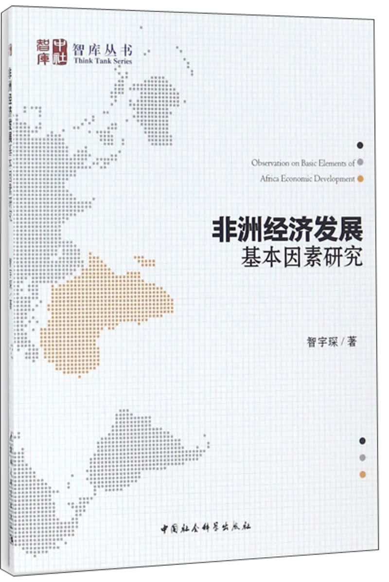 非洲经济发展基本因素研究/智库丛书