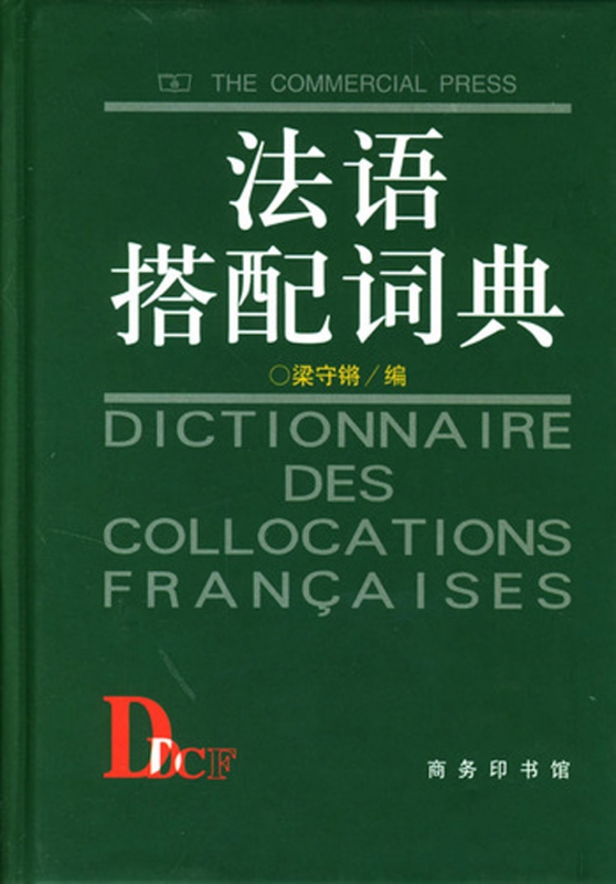 法语搭配词典(精)