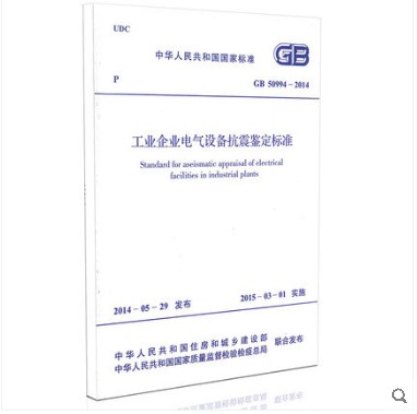 GB 50994-2014工业企业电气设备抗震鉴定标准