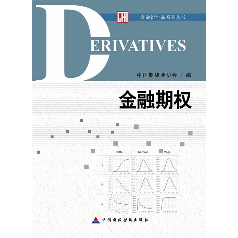 舵手证券图书 金融期权/金融衍生品系列丛书 中期协 著 中国期货业协会 编期权期货华尔街金融经验方法哲学股民经济管理学图书籍