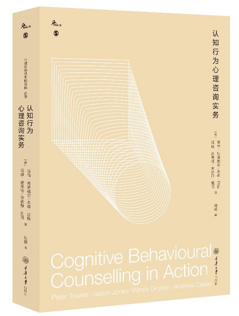 认知行为心理咨询实务