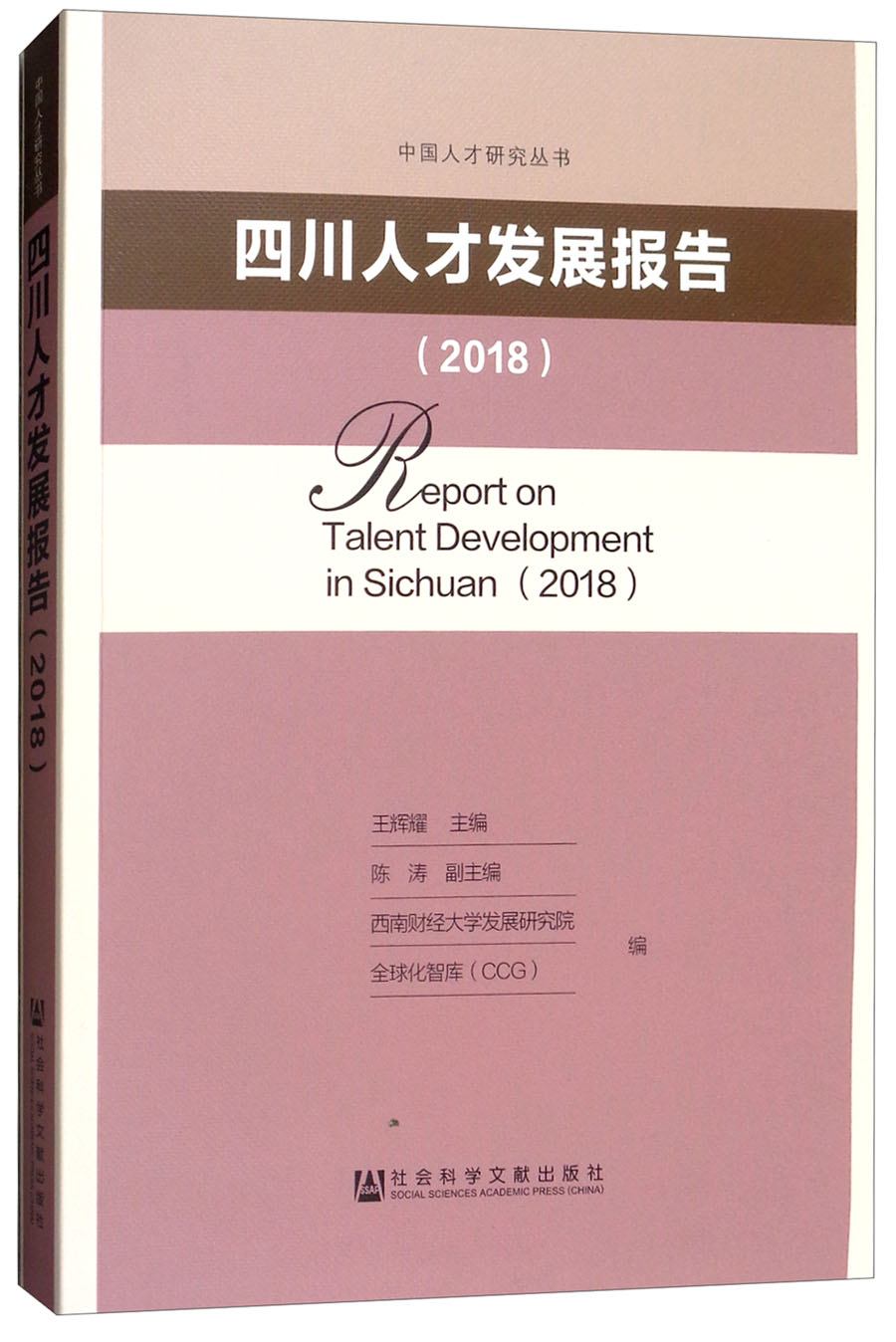 四川人才发展报告:2018:201897