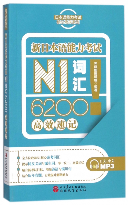 新日本语能力考试N1词汇6200高效速记/日本语能力考试核心攻关系列