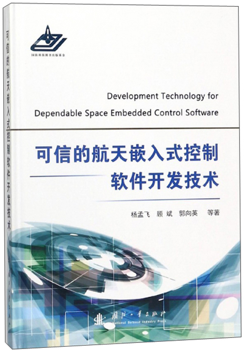 可信的航天嵌入式控制软件开发技术