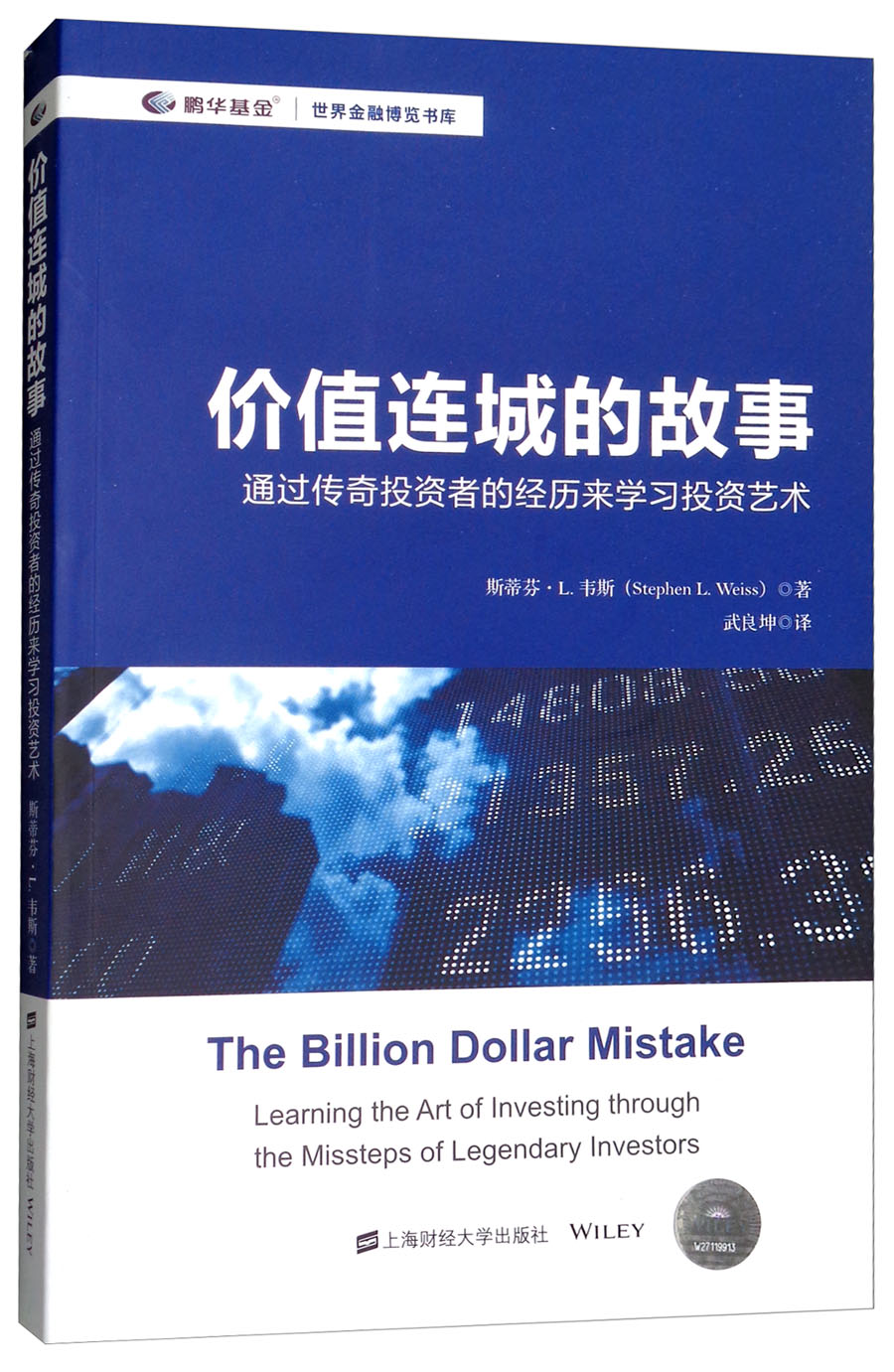 价值连城的故事：通过传奇投资者的经历来学习投资艺术（引进版）