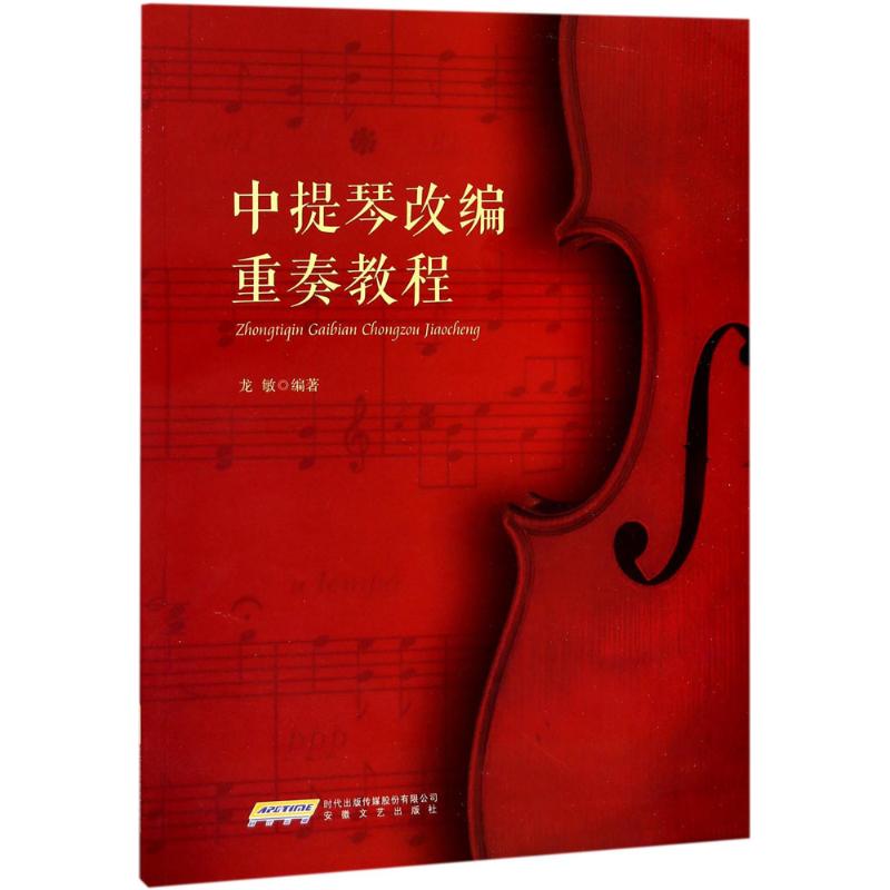 中提琴改编重奏教程