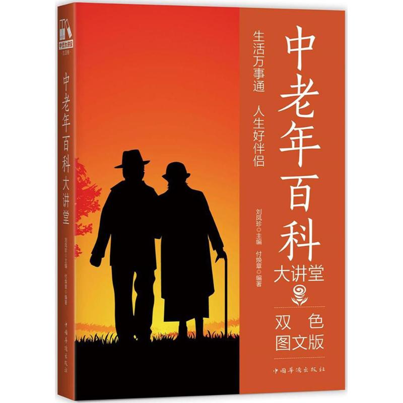 中老年百科大讲堂(双色图文版)