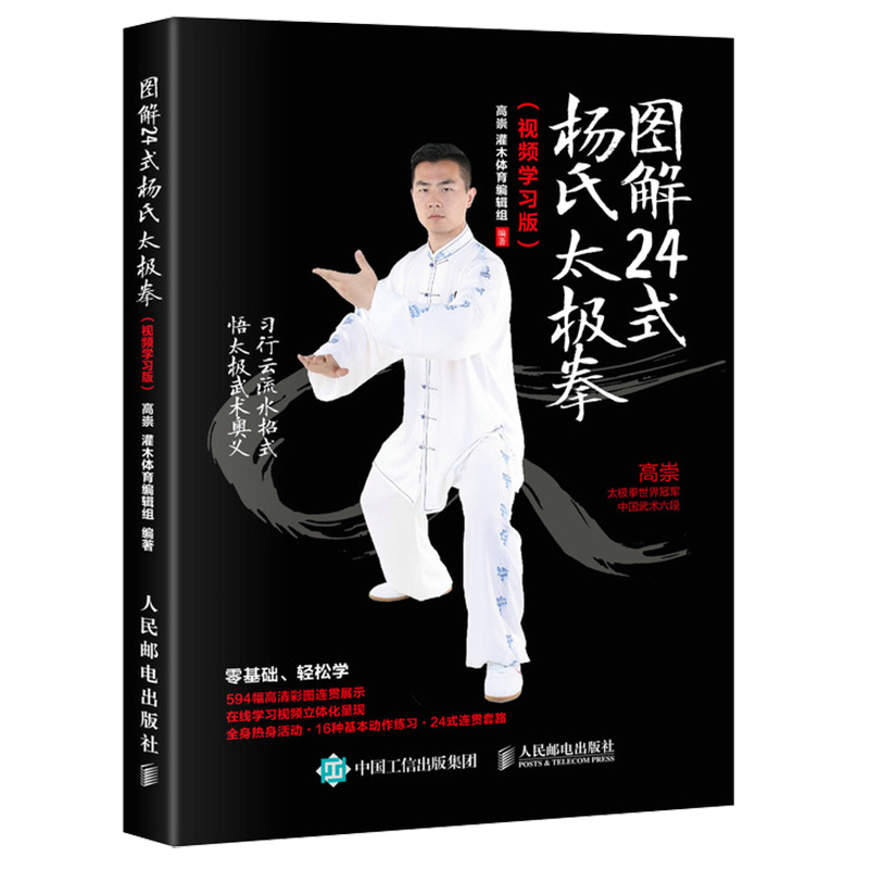 图解24式杨氏太极拳（视频学习版）