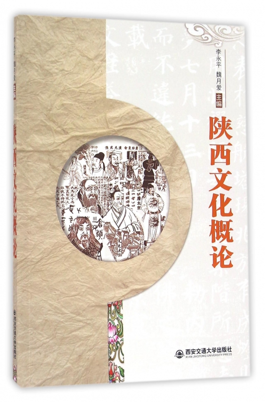 陕西文化概论