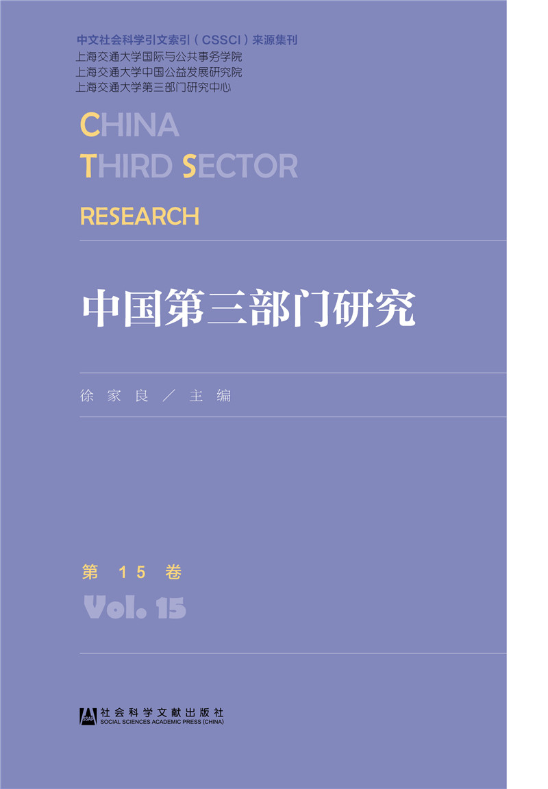 中国第三部门研究 第15卷